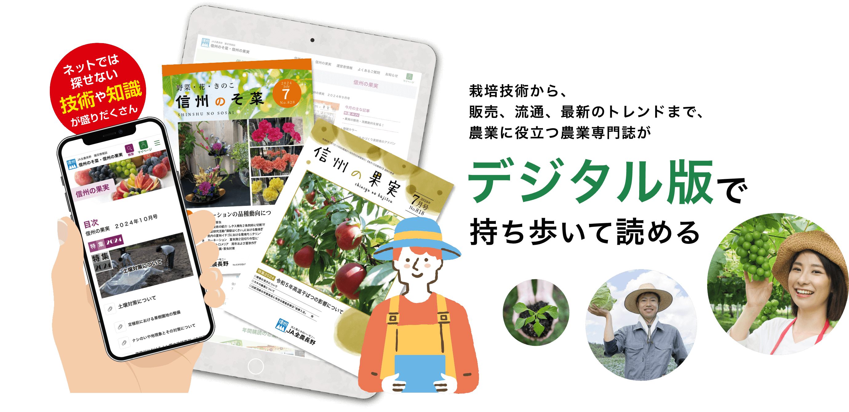 ネットでは探せない技術や知識が盛りだくさん!栽培技術から、販売、流通、最新のトレンドまで、農業に役立つ農業専門誌がデジタル版で持ち歩いて読める