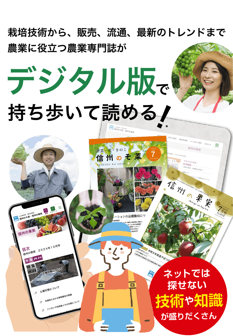 ネットでは探せない技術や知識が盛りだくさん!栽培技術から、販売、流通、最新のトレンドまで、農業に役立つ農業専門誌がデジタル版で持ち歩いて読める