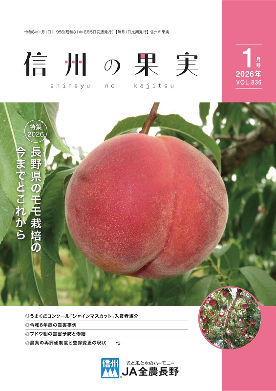 信州の果実　２０２６年１月号