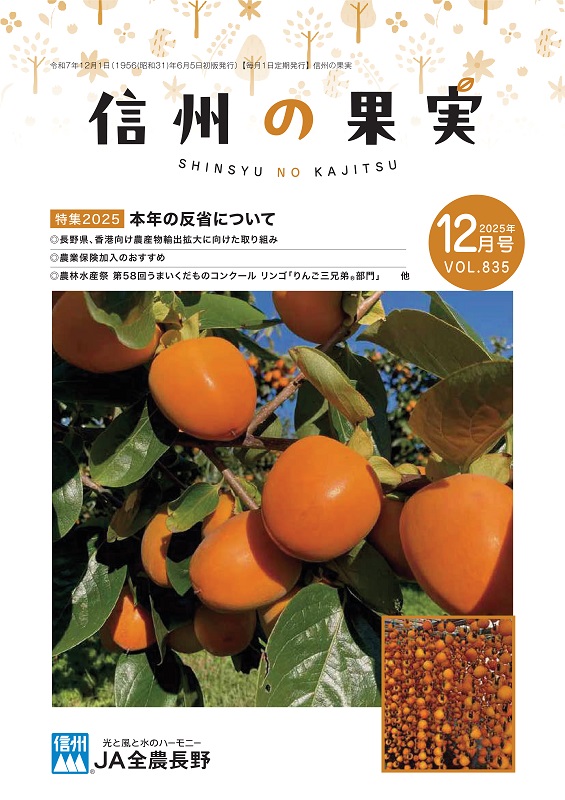 信州の果実　２０２５年１２月号