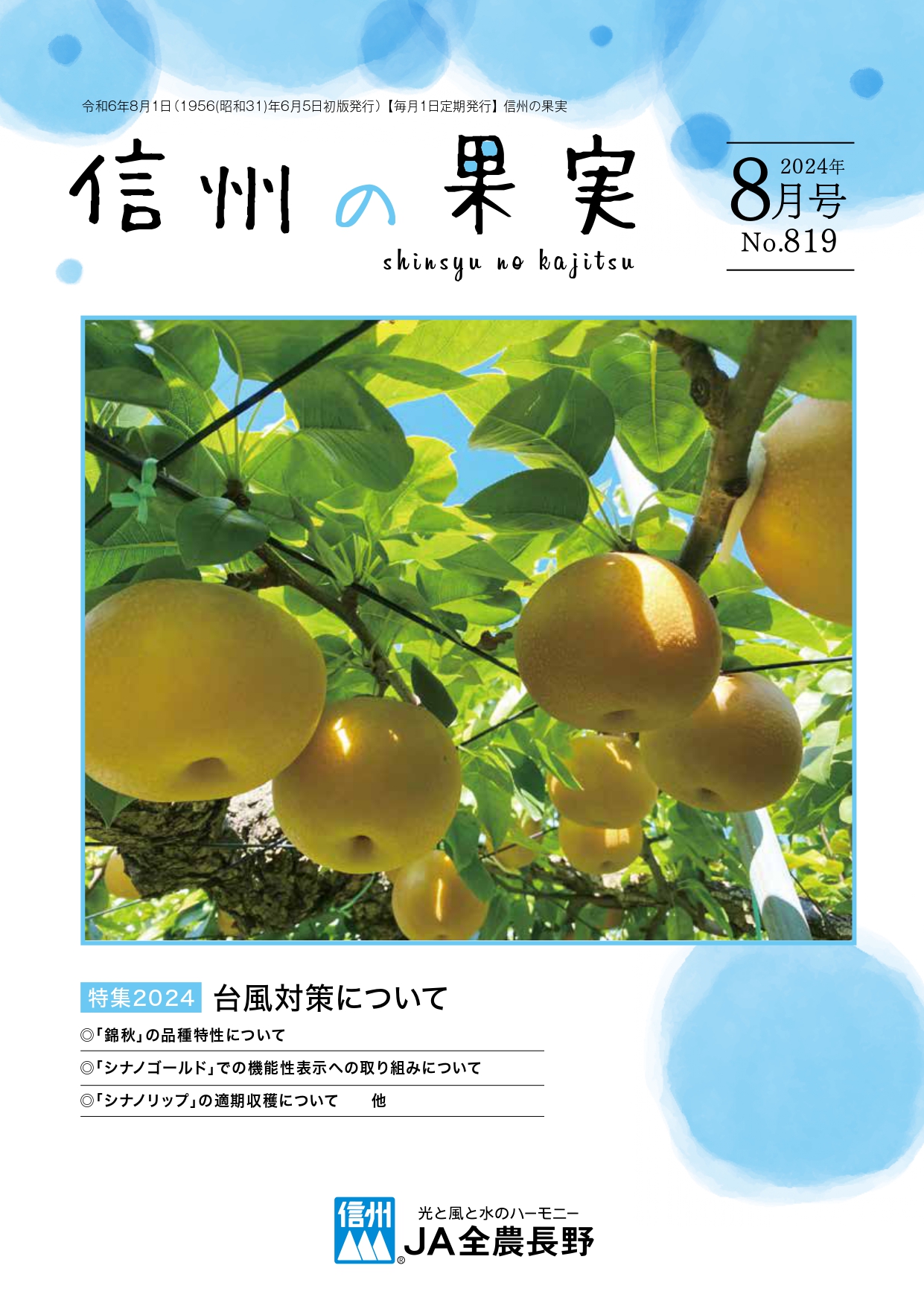 信州の果実　２０２４年８月号