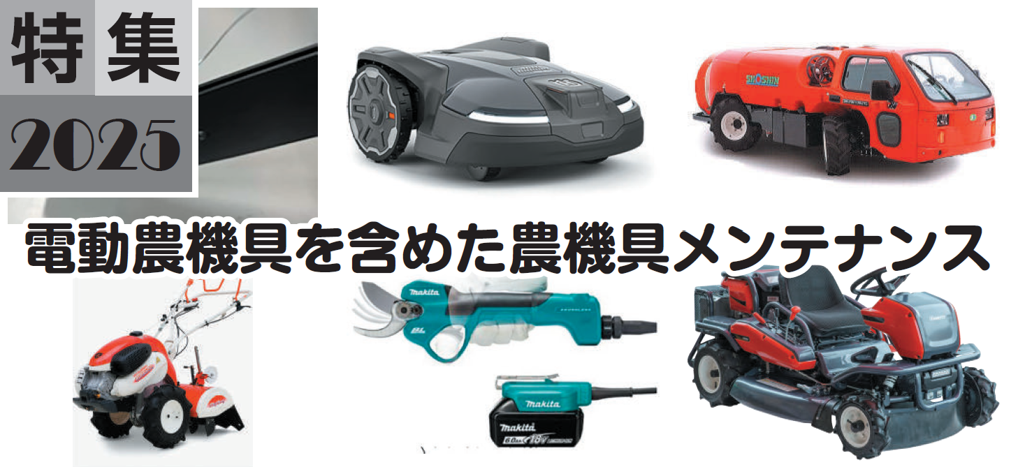 電動農機具を含めた農機具メンテナンス