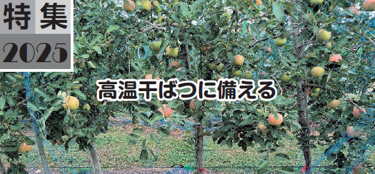 高温干ばつに備える