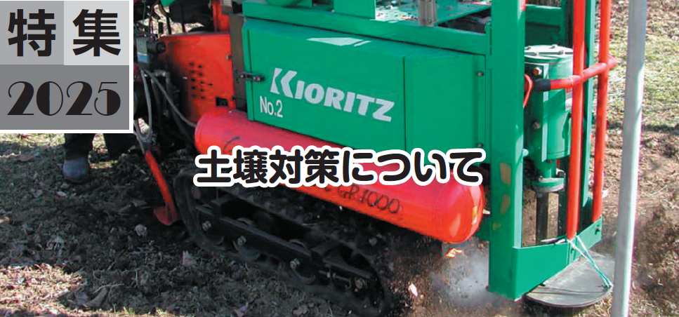 土壌対策について