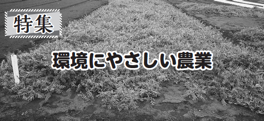 環境にやさしい農業