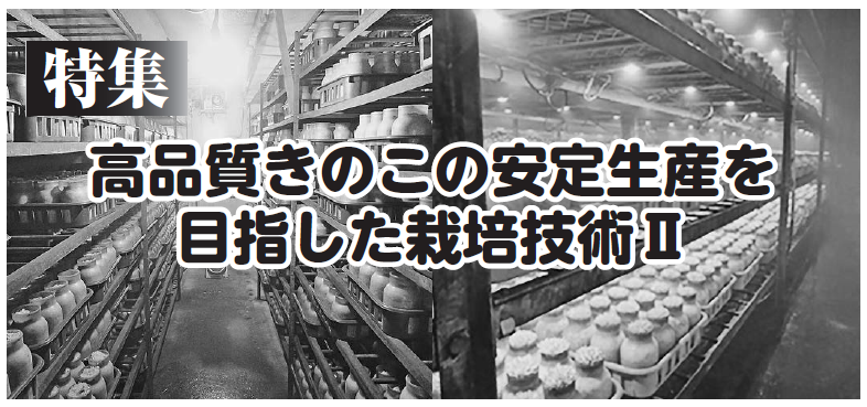 高品質きのこの安定生産を目指した栽培技術Ⅱ