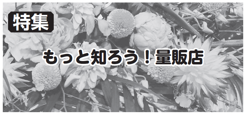 もっと知ろう！量販店