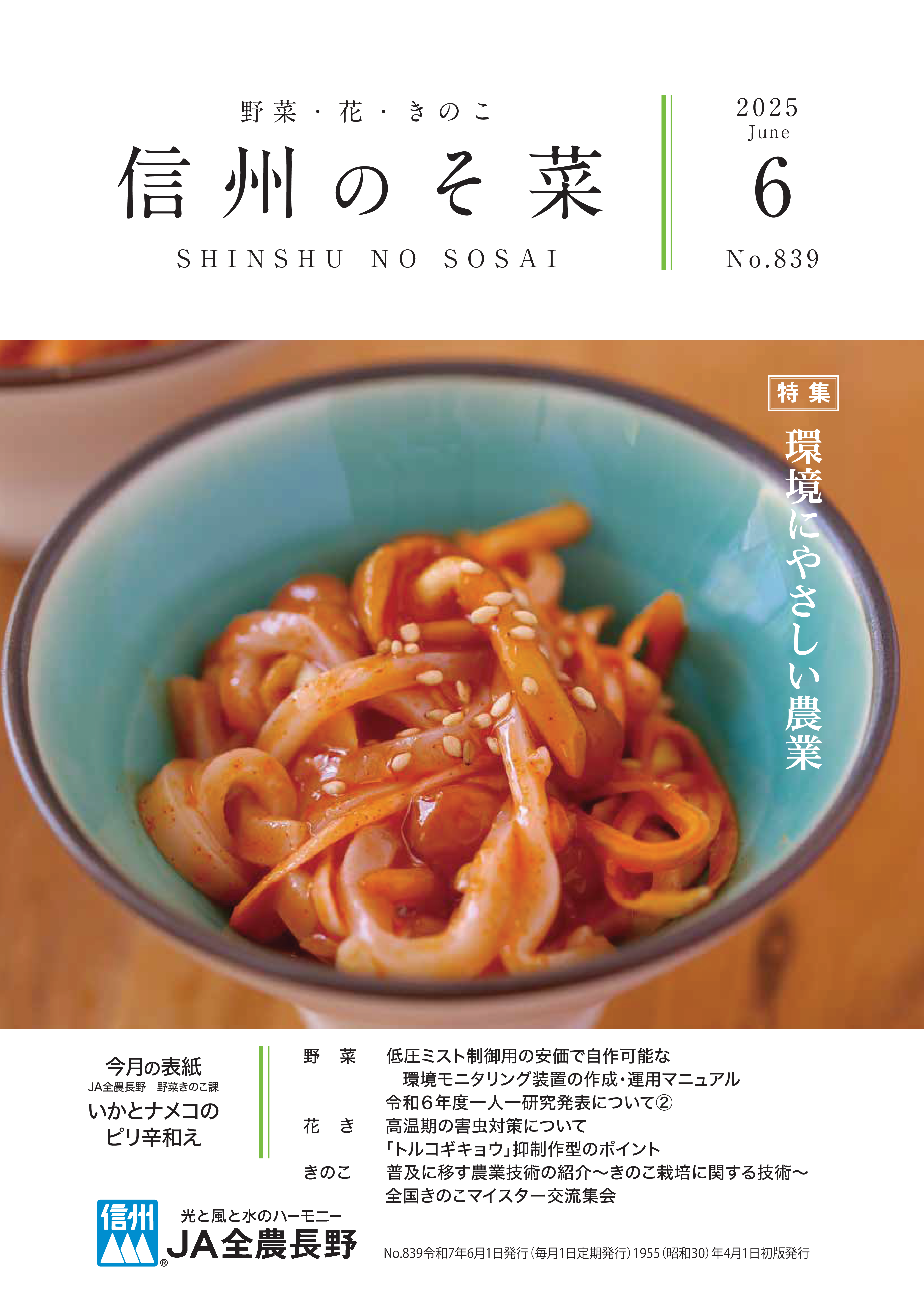 信州のそ菜　２０２５年６月号