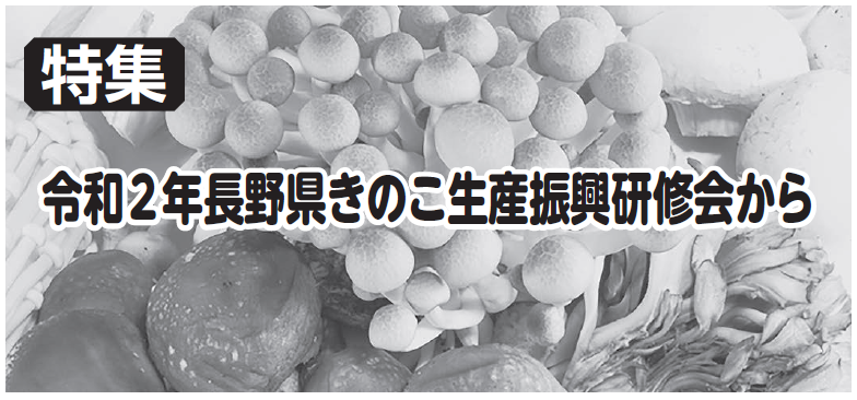 令和２年長野県きのこ生産振興研修会から