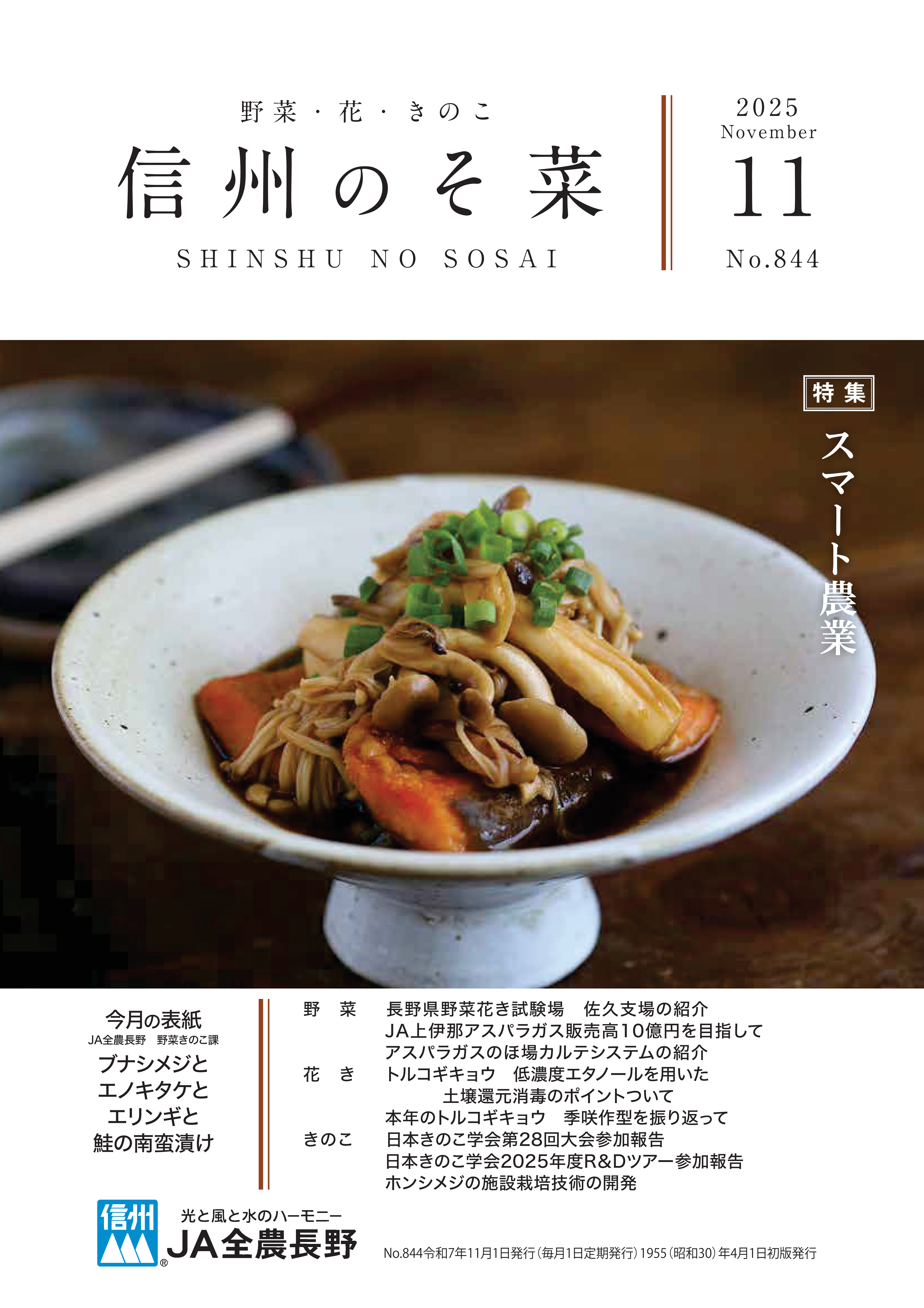 信州のそ菜　２０２５年１１月号