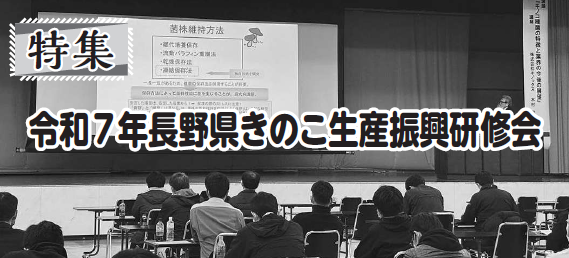 令和７年長野県きのこ生産振興研修会