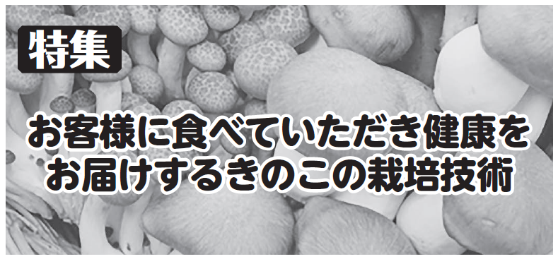 お客様に食べていただき健康をお届けするきのこの栽培技術