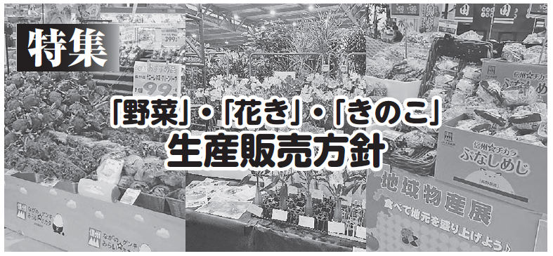 「野菜」・「花き」・「きのこ」生産販売方針