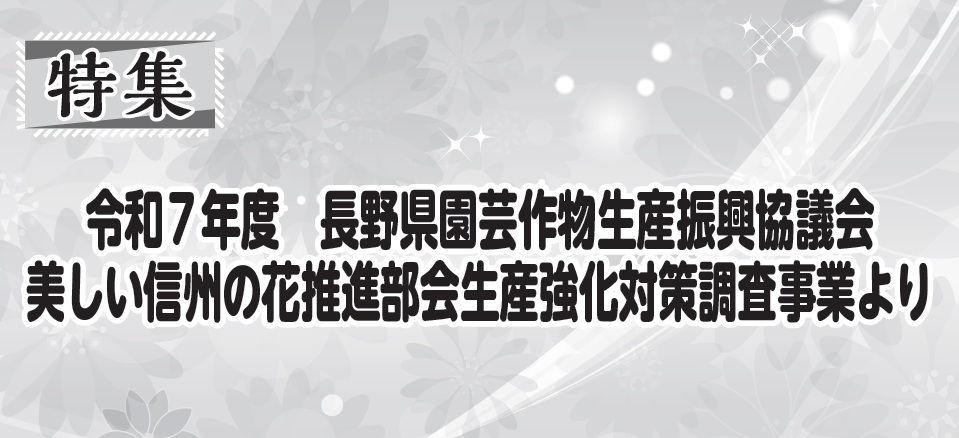 令和７年度長野県園芸作物生産振興協議会 美しい信州の花推進部会 生産強化対策調査事業より