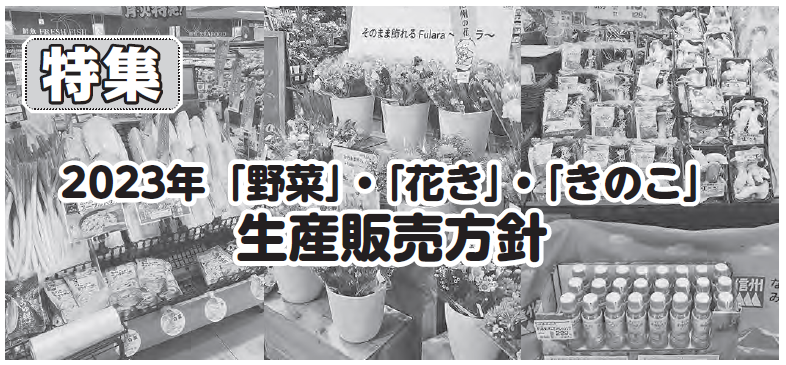 2023年「野菜」・「花き」・「きのこ」生産販売方針