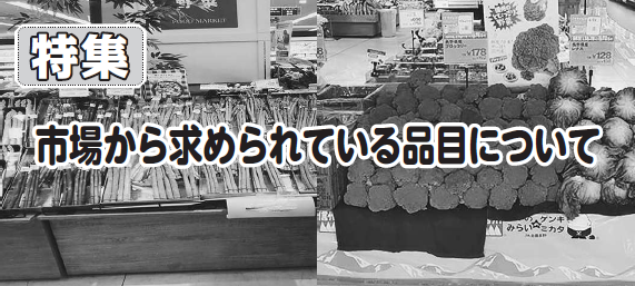 市場から求められている品目について