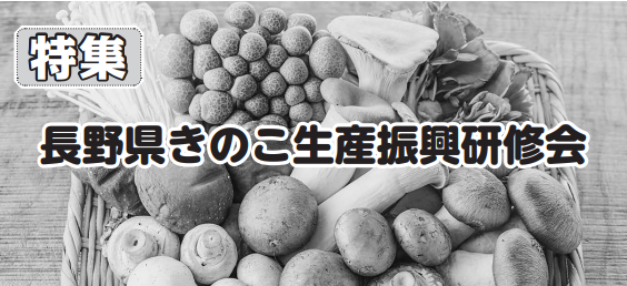 長野県きのこ生産振興研修会