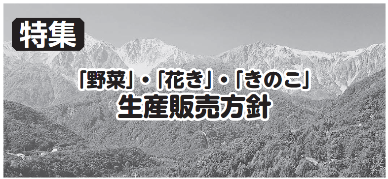「野菜」・「花き」・「きのこ」生産販売方針