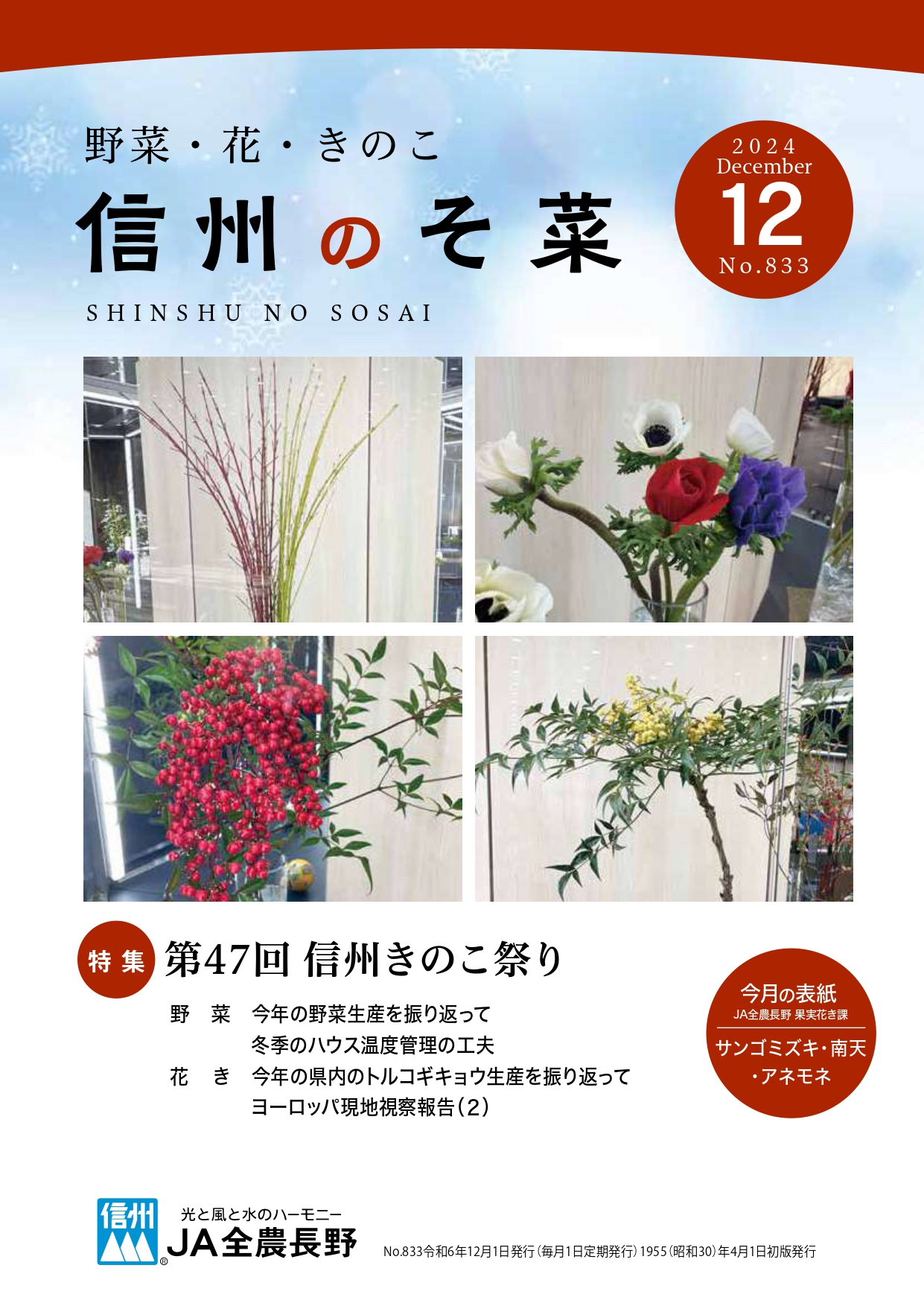 信州のそ菜　２０２４年１２月号