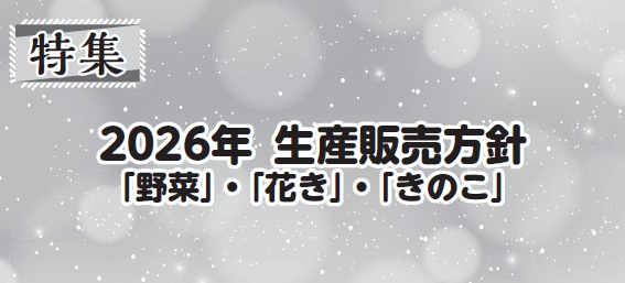 2026年 生産販売方針「野菜」・「花き」・「きのこ」