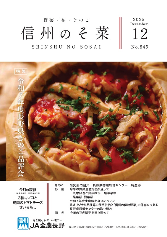 信州のそ菜　２０２５年１２月号