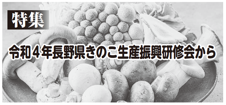 令和４年長野県きのこ生産振興研修会から