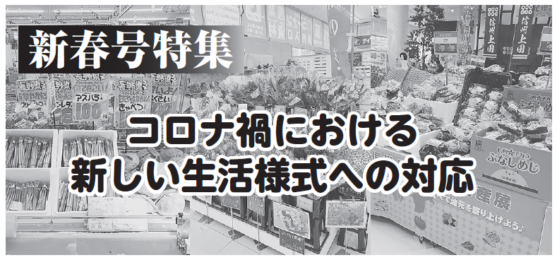 コロナ禍における新しい生活様式への対応